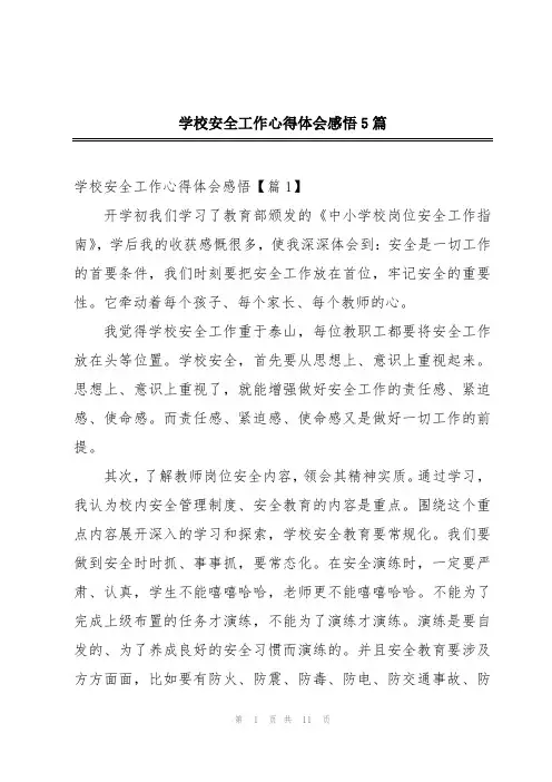 学校安全工作心得体会感悟5篇