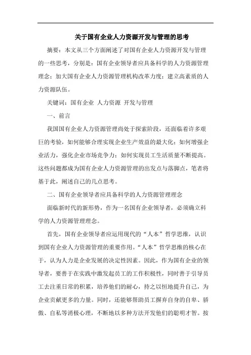 关于国有企业人力资源开发与管理的思考