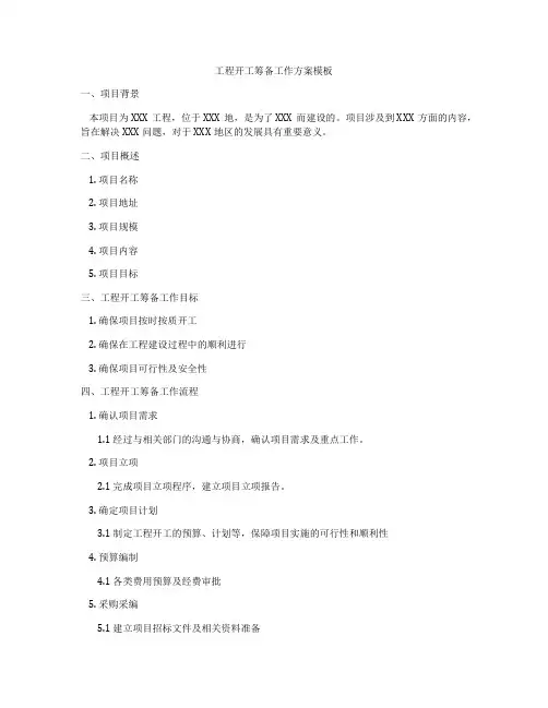 工程开工筹备工作方案模板