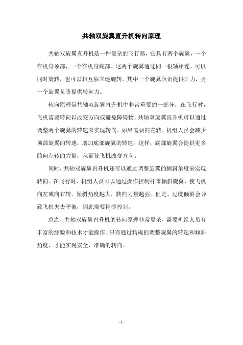 共轴双旋翼直升机转向原理