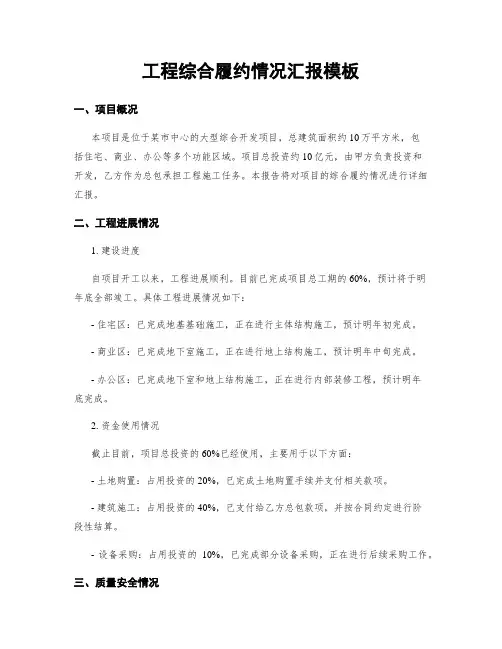 工程综合履约情况汇报模板