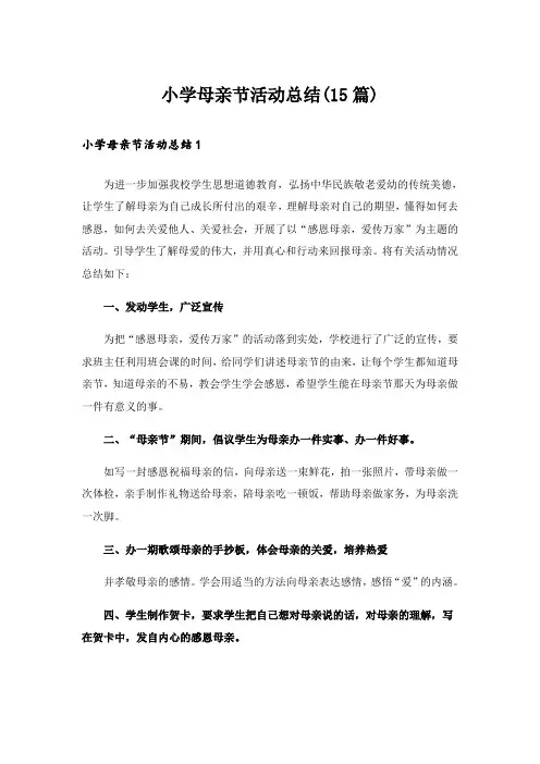 小学母亲节活动总结(15篇)