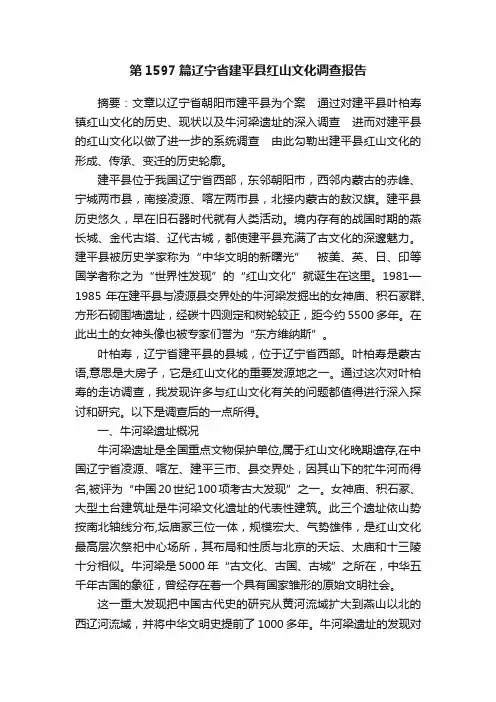 第1597篇辽宁省建平县红山文化调查报告