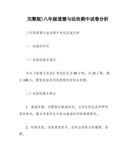 完整版)八年级道德与法治期中试卷分析