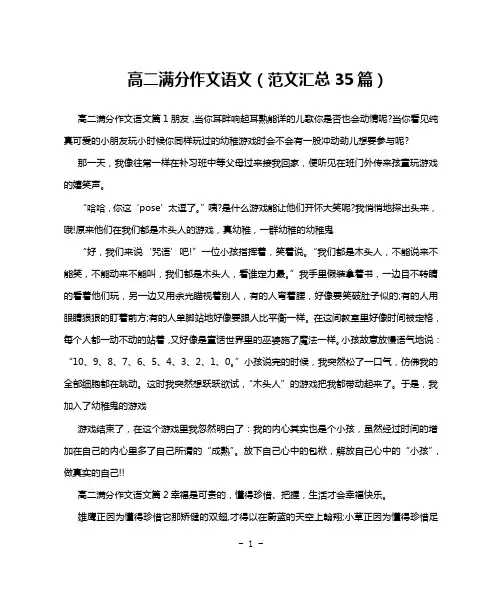 高二满分作文语文(范文汇总35篇)