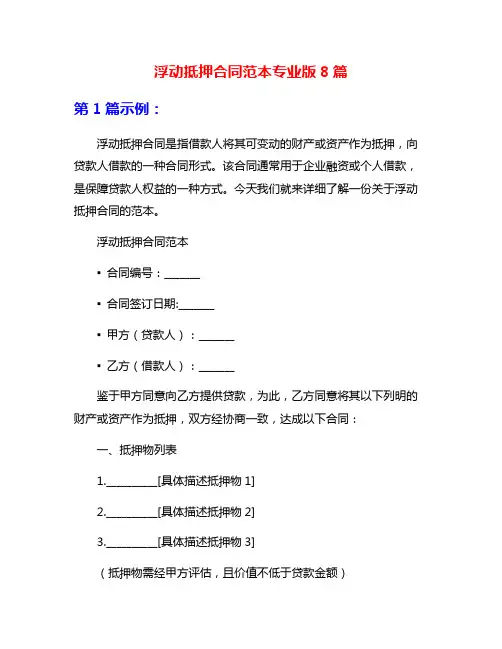 浮动抵押合同范本专业版8篇