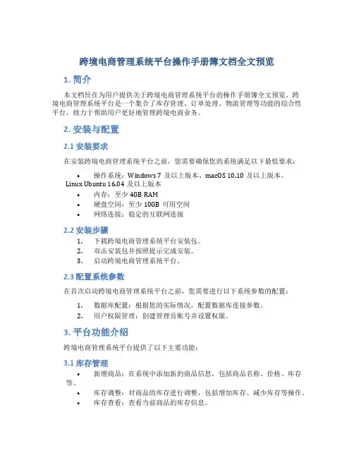 跨境电商管理系统平台操作手册簿文档全文预览