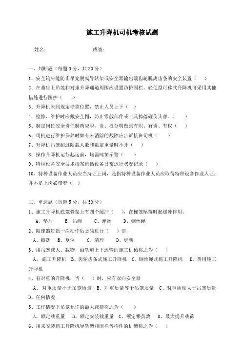 施工升降机司机安全教育培训试题
