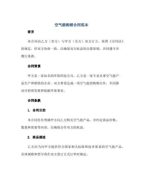 空气能购销合同范本正规范本(通用版)