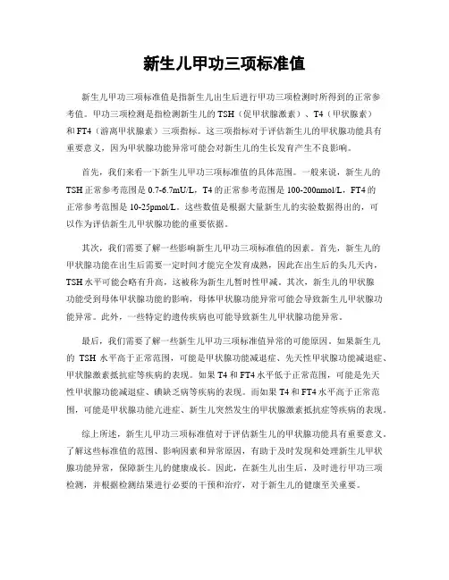 新生儿甲功三项标准值
