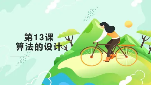 浙教版五年级上册信息技术第13课算法的设计课件(共18张PPT)