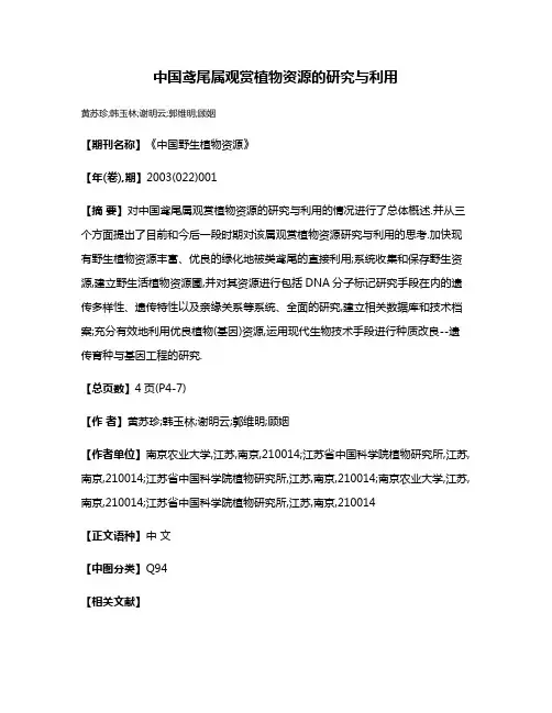 中国鸢尾属观赏植物资源的研究与利用