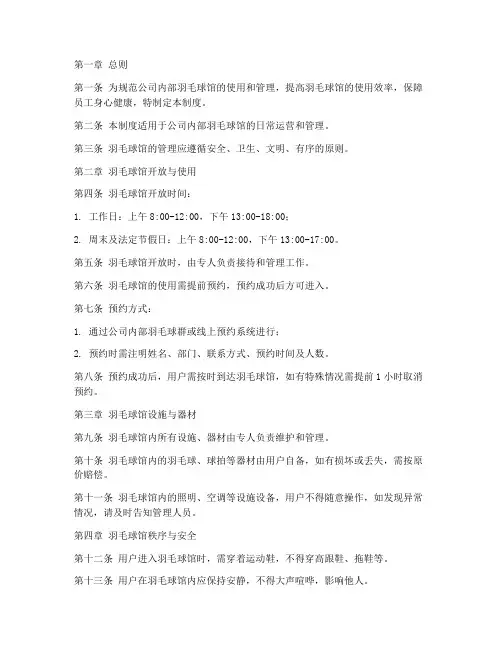 公司内部羽毛球馆管理制度