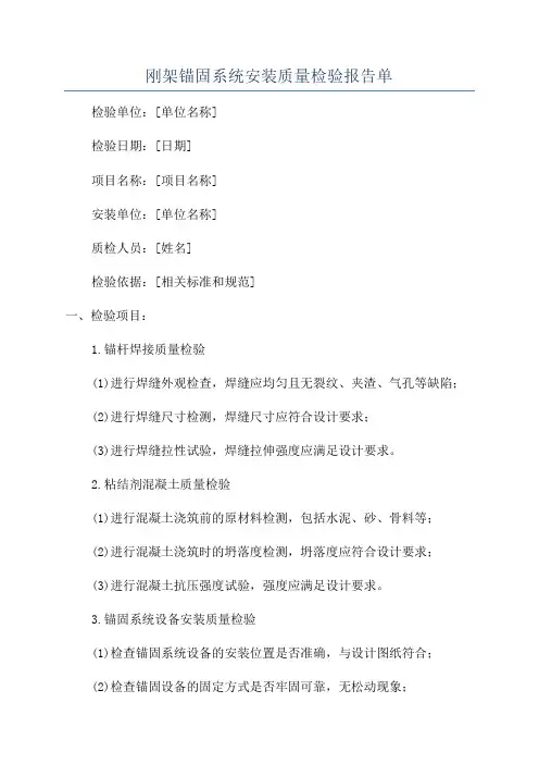 刚架锚固系统安装质量检验报告单