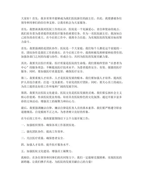 医院新副主任发言稿范文