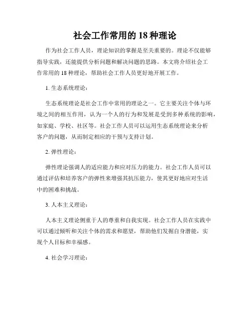 社会工作常用的18种理论