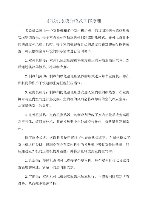 多联机系统介绍及工作原理