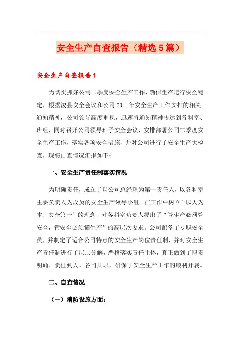 安全生产自查报告(精选5篇)