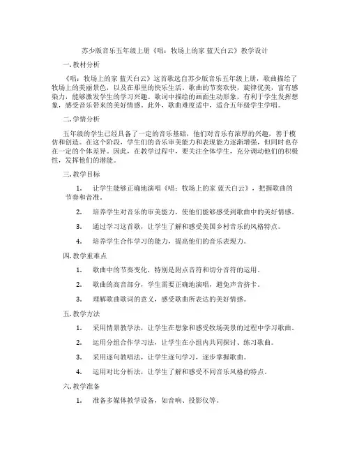 苏少版音乐五年级上册《唱：牧场上的家蓝天白云》教学设计