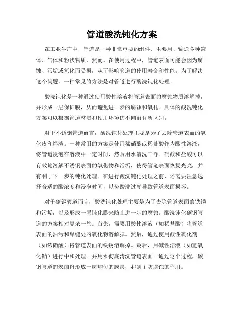 管道酸洗钝化方案