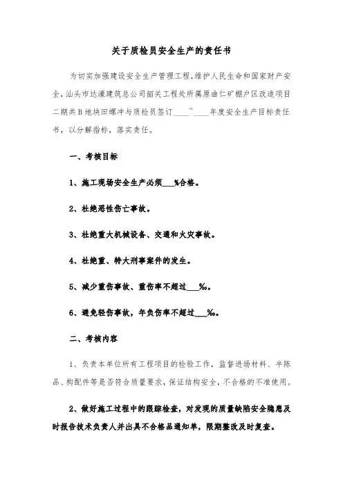 关于质检员安全生产的责任书(四篇)