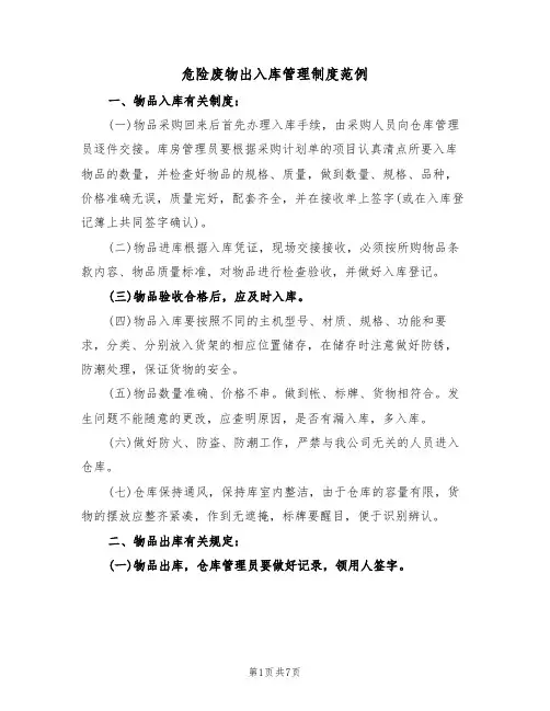 危险废物出入库管理制度范例（2篇）