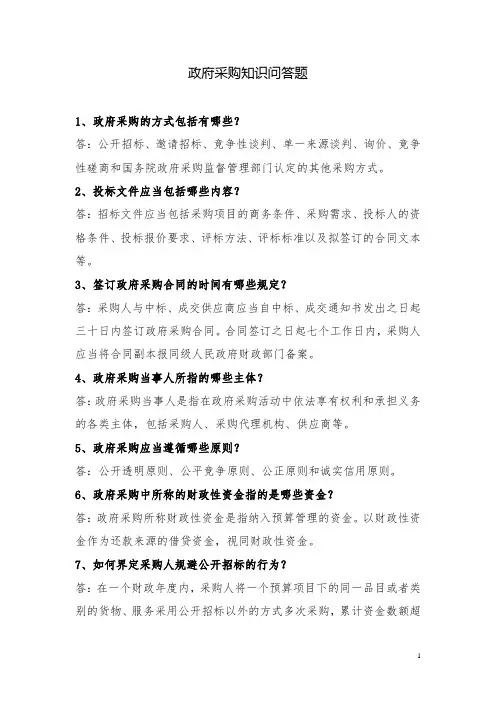 采购的几种主要方式_政府采购知识问答题