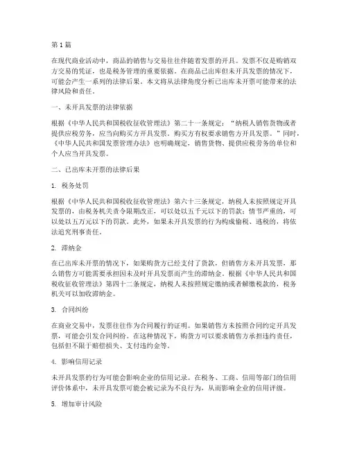 已出库未开票法律后果(3篇)