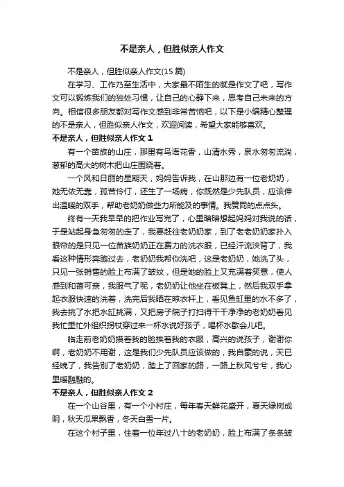 不是亲人，但胜似亲人作文（15篇）