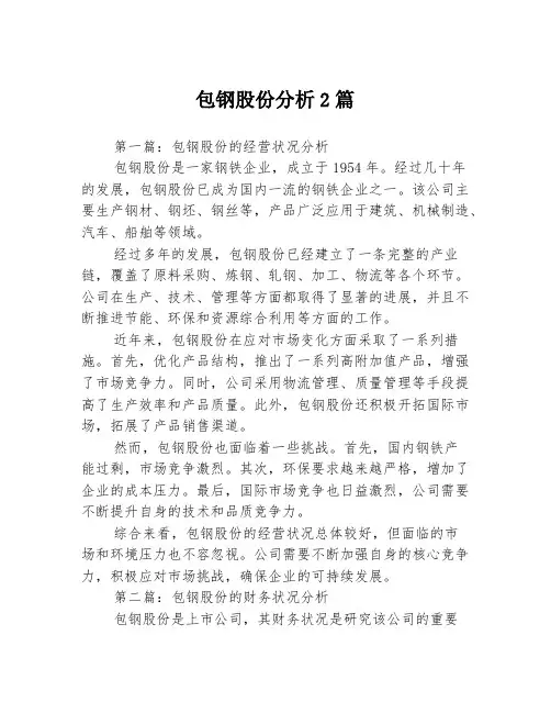 包钢股份分析2篇