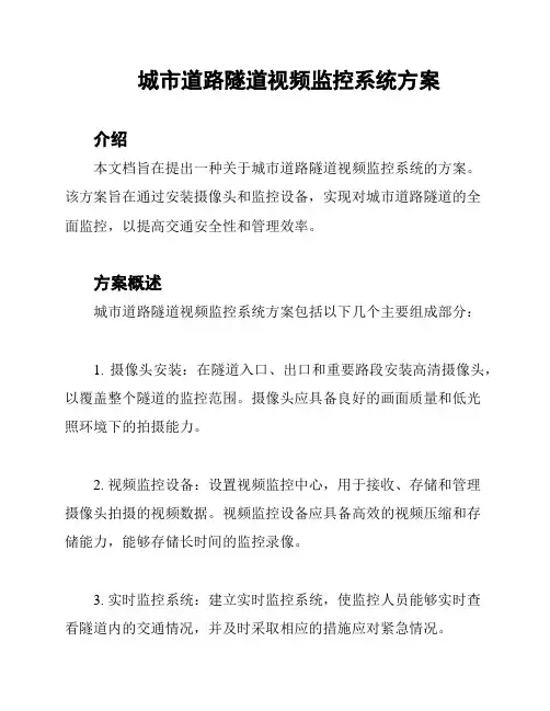 城市道路隧道视频监控系统方案