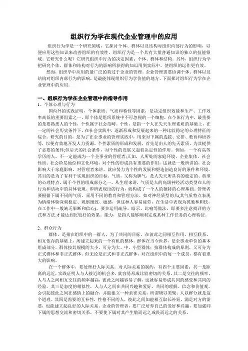 组织行为学在现代企业管理中的应用