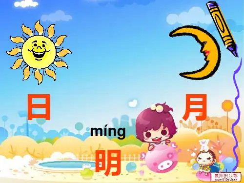 一年级上册《日月明》PPT课件