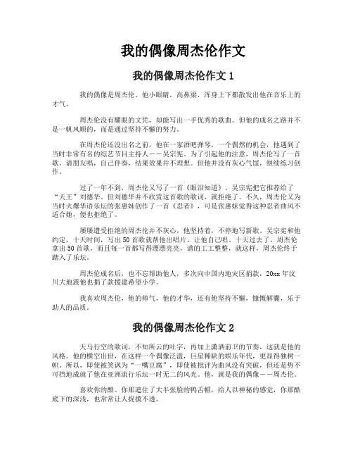 我的偶像周杰伦作文