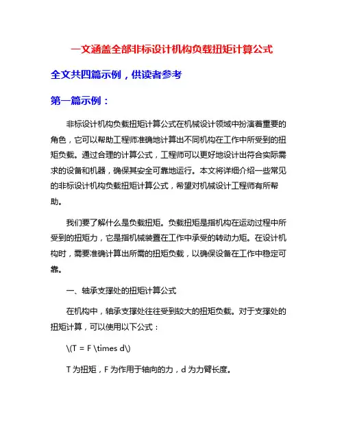 一文涵盖全部非标设计机构负载扭矩计算公式