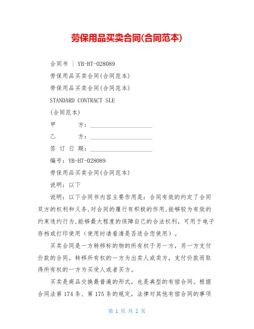 劳保用品买卖合同(合同范本)