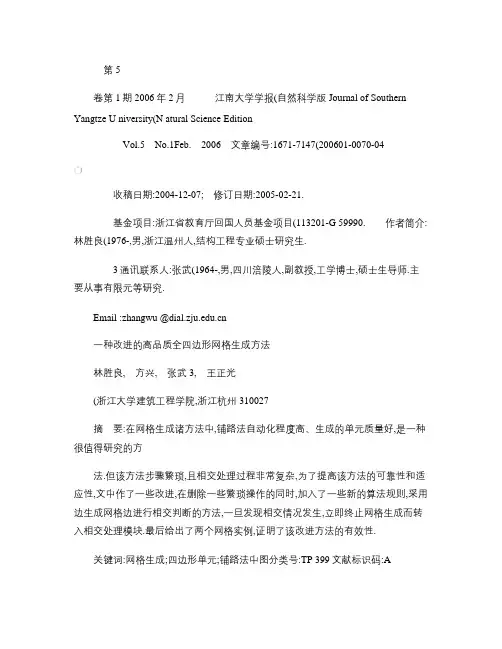 一种改进的高品质全四边形网格生成方法.