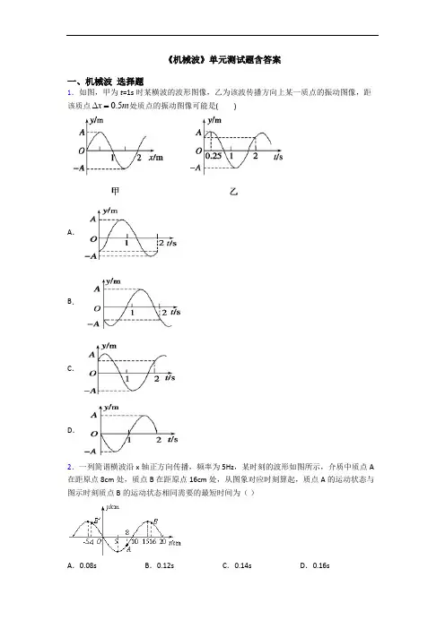 《机械波》单元测试题含答案