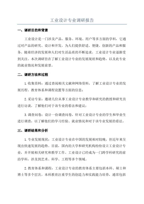 工业设计专业调研报告