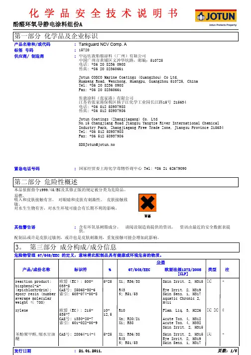 酚醛环氧导静电涂料组份A 化学品安全技术说明书