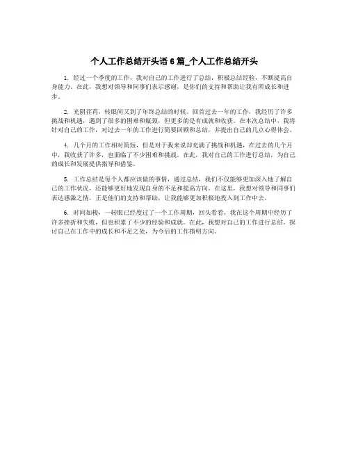 个人工作总结开头语6篇_个人工作总结开头