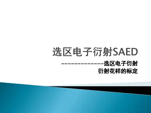 选区电子衍射SAED