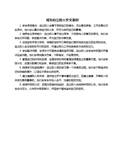 成为自立的人作文素材