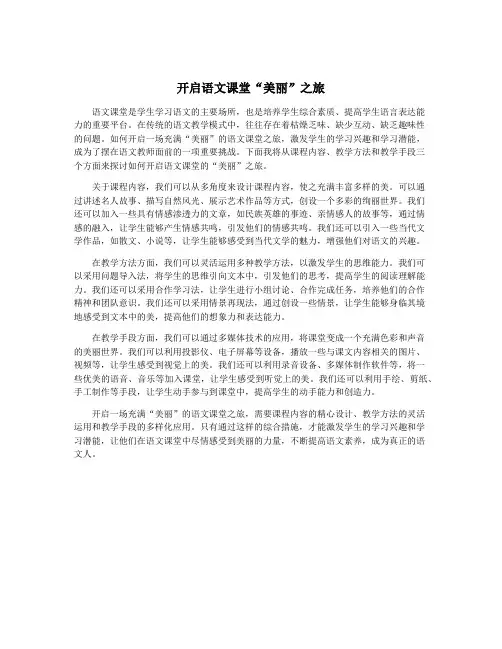 开启语文课堂“美丽”之旅