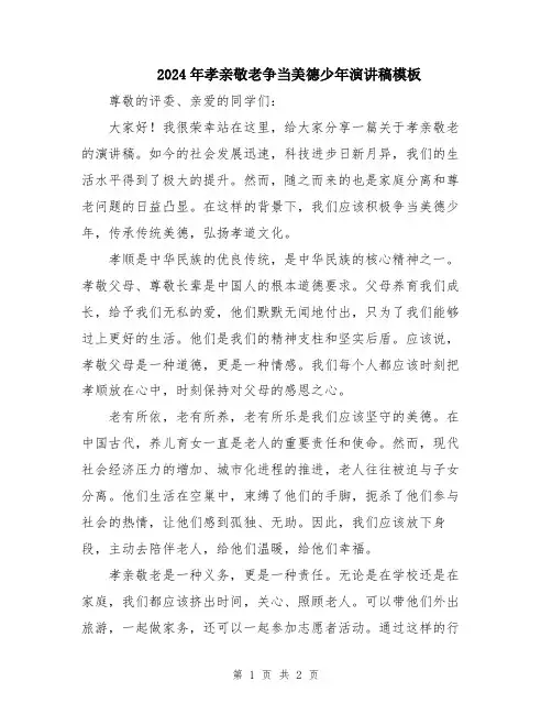 2024年孝亲敬老争当美德少年演讲稿模板