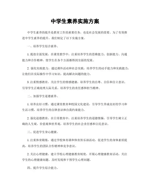 中学生素养实施方案