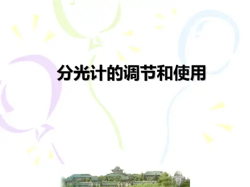 分光计的调节和使用