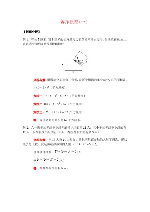 小学奥数之容斥原理
