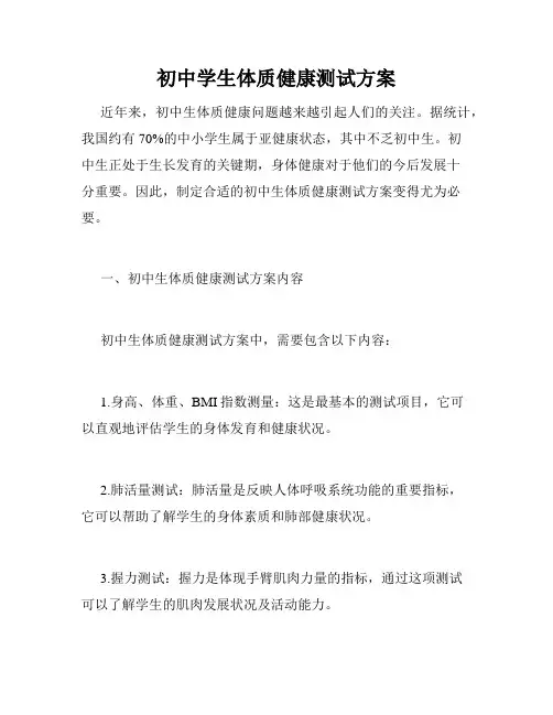 初中学生体质健康测试方案