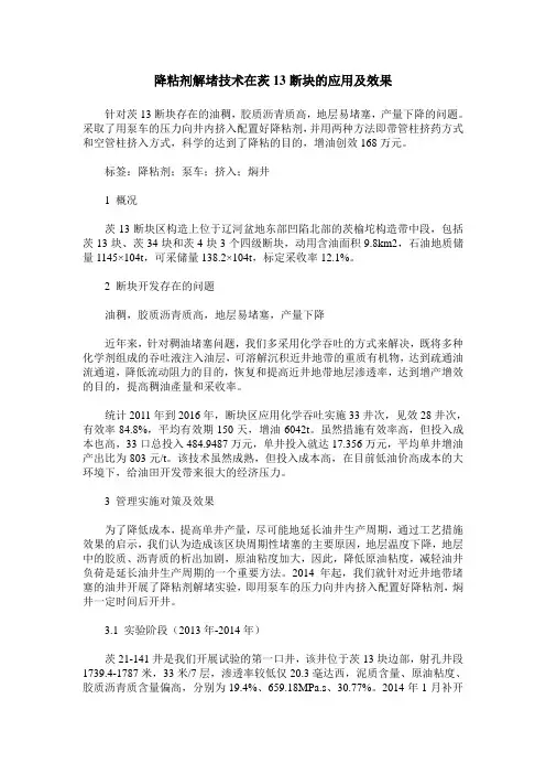 降粘剂解堵技术在茨13断块的应用及效果